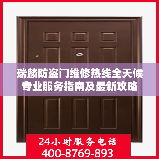 瑞麟防盗门维修热线全天候专业服务指南及最新攻略