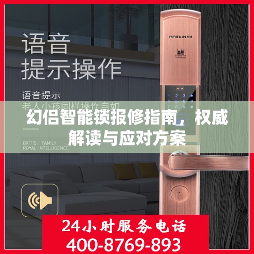 幻侣智能锁报修指南，权威解读与应对方案