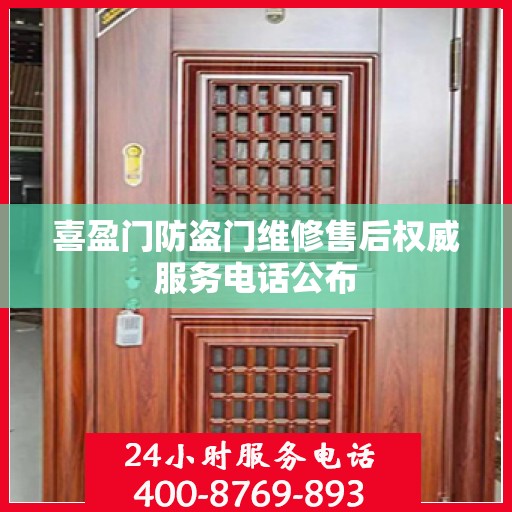 喜盈门防盗门维修售后权威服务电话公布