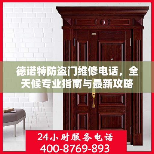 德诺特防盗门维修电话，全天候专业指南与最新攻略