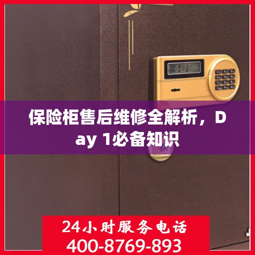 保险柜售后维修全解析，Day 1必备知识