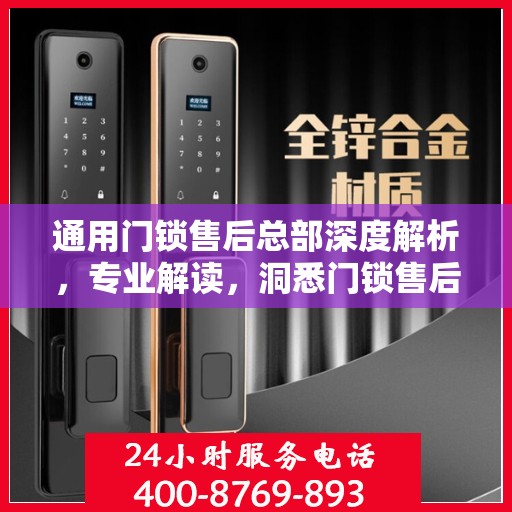 通用门锁售后总部深度解析，专业解读，洞悉门锁售后之道