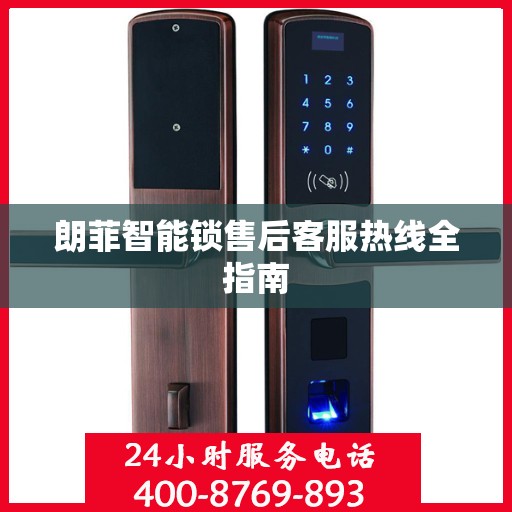 朗菲智能锁售后客服热线全指南