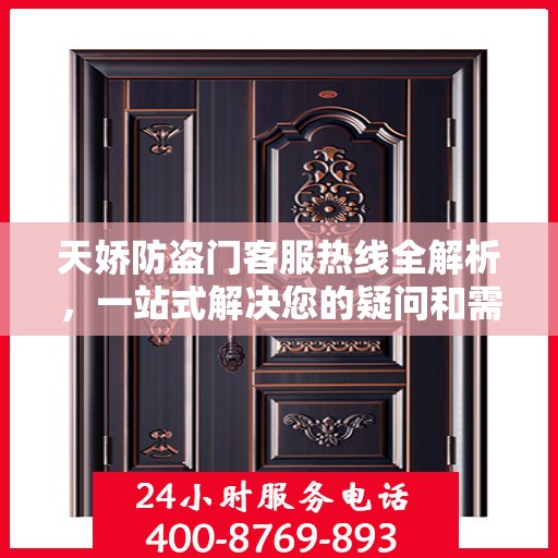 天娇防盗门客服热线全解析，一站式解决您的疑问和需求
