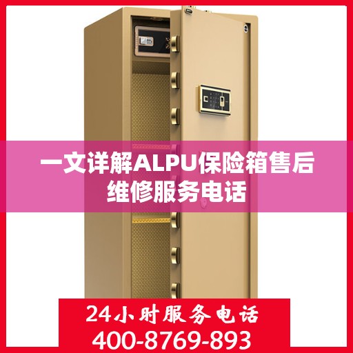 一文详解ALPU保险箱售后维修服务电话