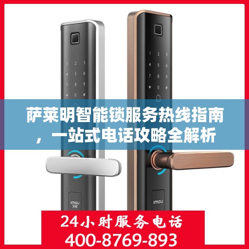 萨莱明智能锁服务热线指南，一站式电话攻略全解析