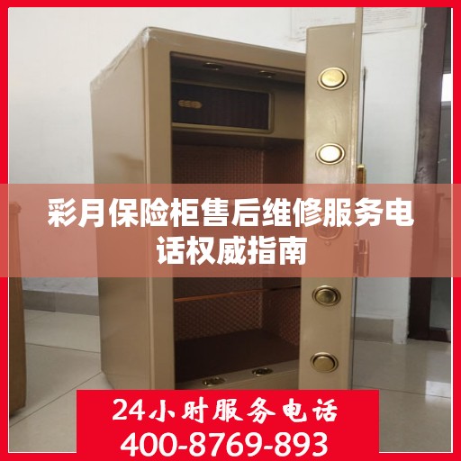 彩月保险柜售后维修服务电话权威指南