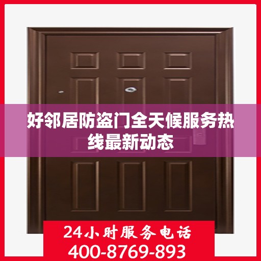 好邻居防盗门全天候服务热线最新动态