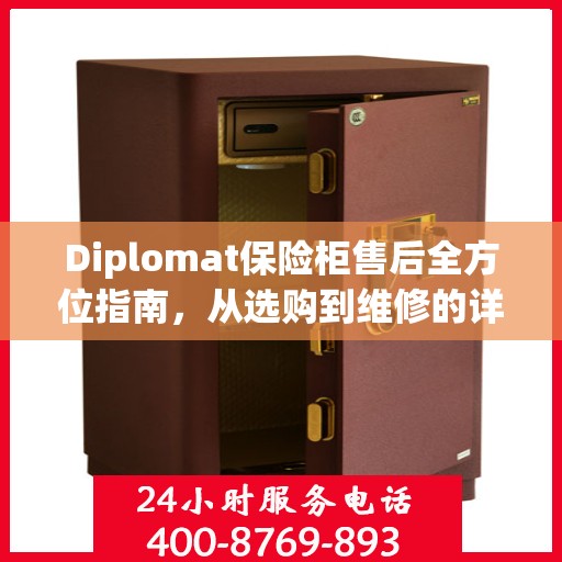 Diplomat保险柜售后全方位指南，从选购到维修的详细攻略