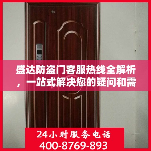盛达防盗门客服热线全解析，一站式解决您的疑问和需求