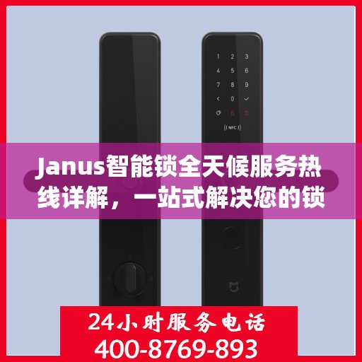 Janus智能锁全天候服务热线详解，一站式解决您的锁具问题