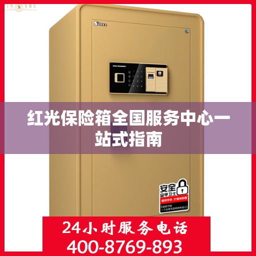红光保险箱全国服务中心一站式指南