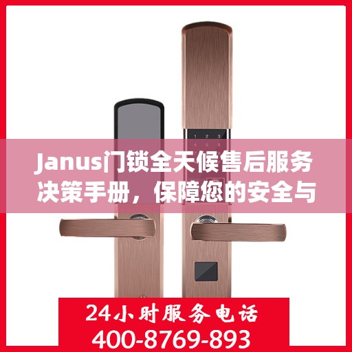 Janus门锁全天候售后服务决策手册，保障您的安全与无忧体验