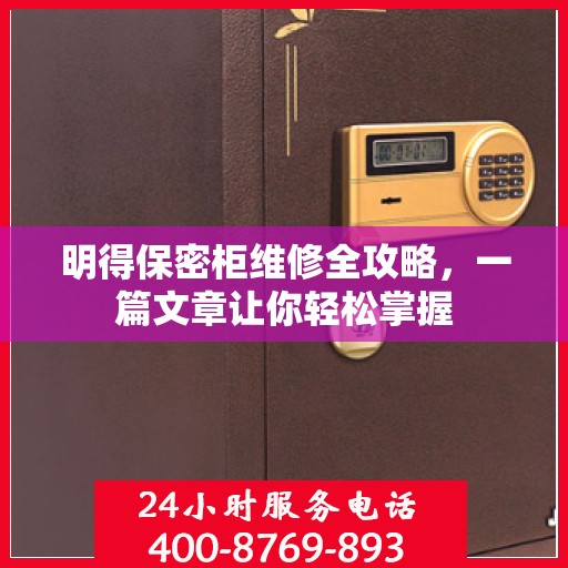 明得保密柜维修全攻略，一篇文章让你轻松掌握