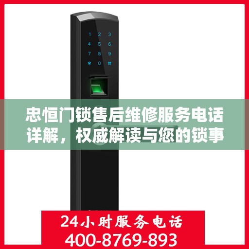 忠恒门锁售后维修服务电话详解，权威解读与您的锁事无忧