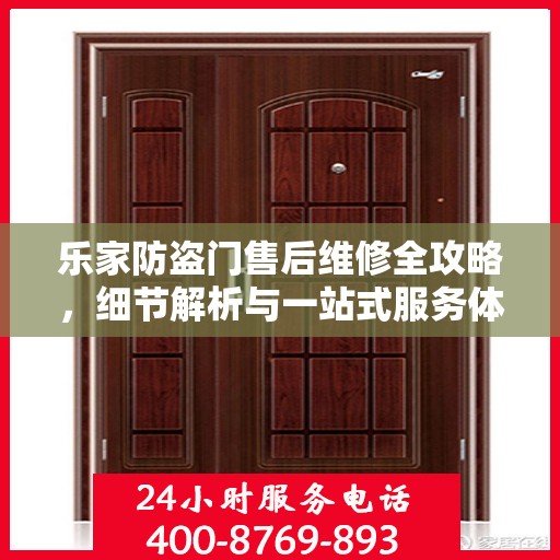 乐家防盗门售后维修全攻略，细节解析与一站式服务体验