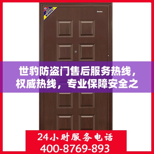 世豹防盗门售后服务热线，权威热线，专业保障安全之门服务！