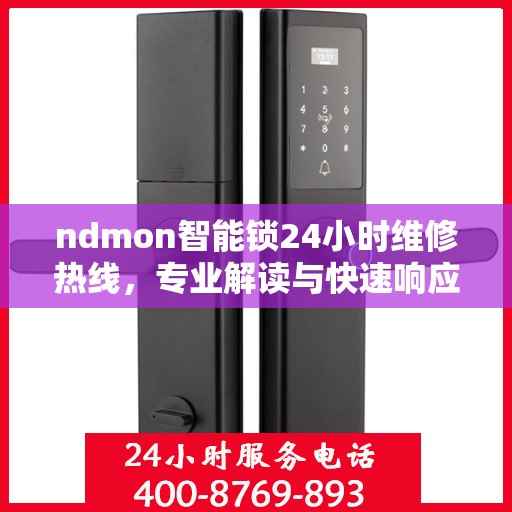 ndmon智能锁24小时维修热线，专业解读与快速响应