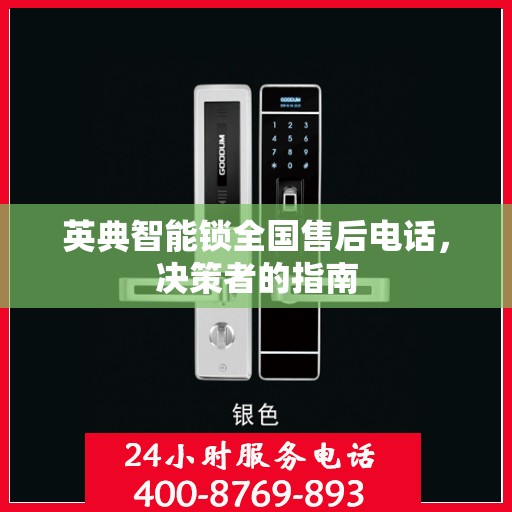 英典智能锁全国售后电话，决策者的指南