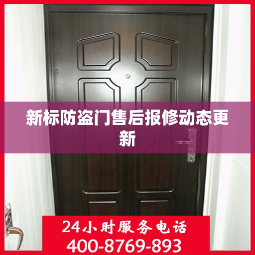新标防盗门售后报修动态更新