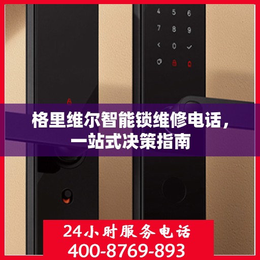 格里维尔智能锁维修电话，一站式决策指南