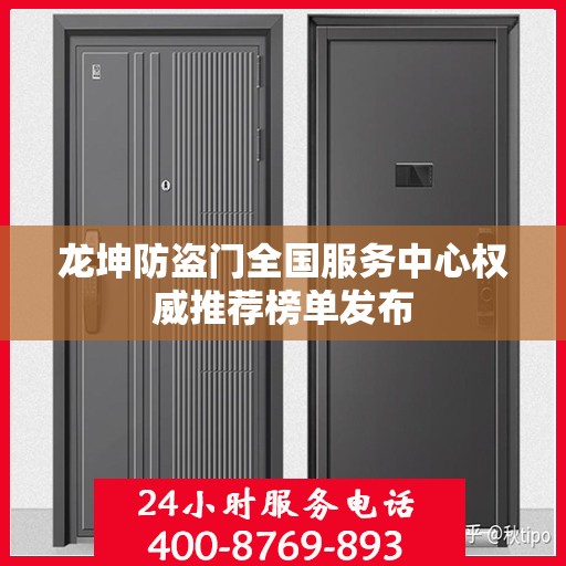 龙坤防盗门全国服务中心权威推荐榜单发布