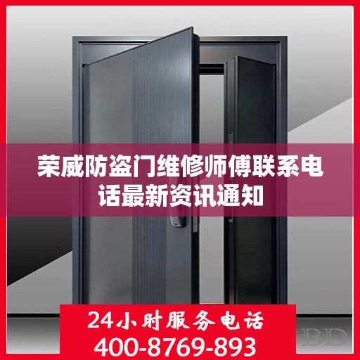 荣威防盗门维修师傅联系电话最新资讯通知