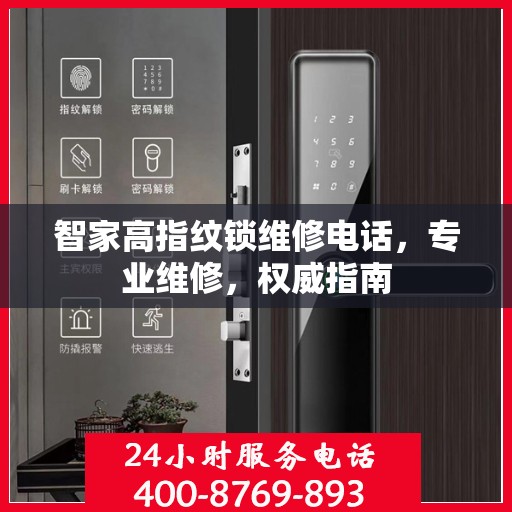 智家高指纹锁维修电话，专业维修，权威指南