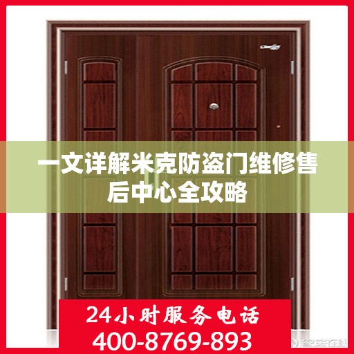 一文详解米克防盗门维修售后中心全攻略