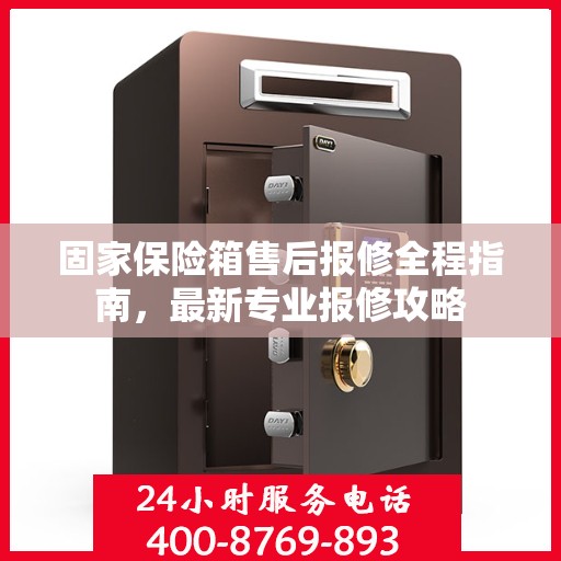 固家保险箱售后报修全程指南，最新专业报修攻略