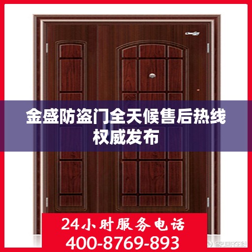 金盛防盗门全天候售后热线权威发布