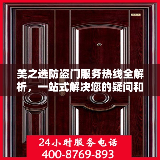 美之选防盗门服务热线全解析，一站式解决您的疑问和需求