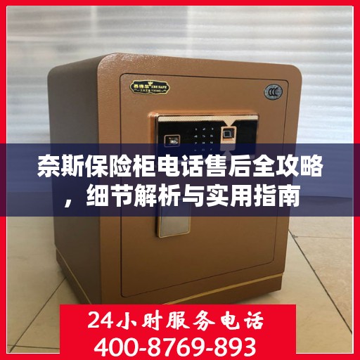 奈斯保险柜电话售后全攻略，细节解析与实用指南