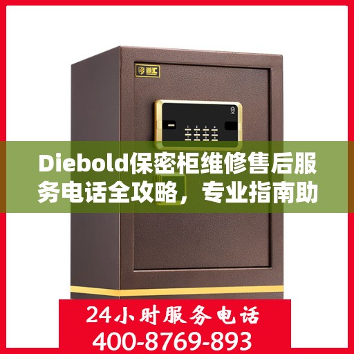 Diebold保密柜维修售后服务电话全攻略，专业指南助你无忧解决故障