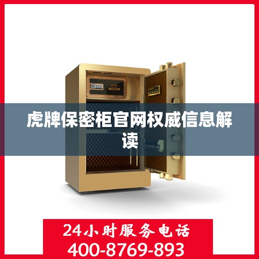 虎牌保密柜官网权威信息解读