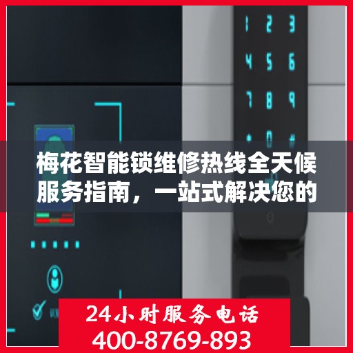 梅花智能锁维修热线全天候服务指南，一站式解决您的维修需求