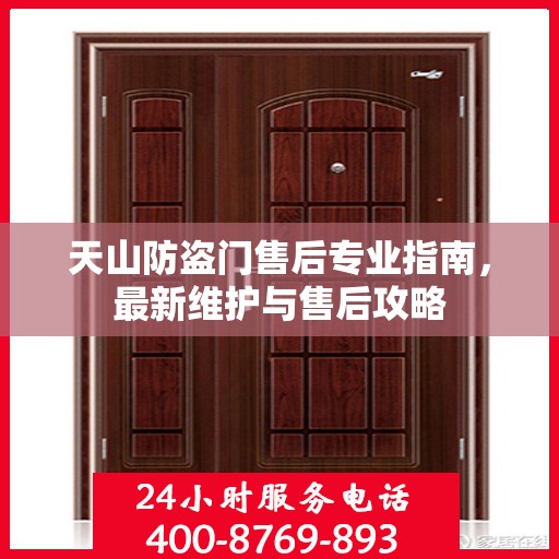 天山防盗门售后专业指南，最新维护与售后攻略