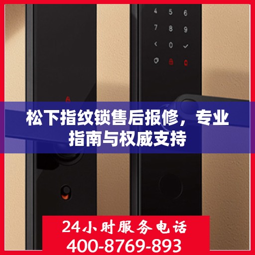 松下指纹锁售后报修，专业指南与权威支持