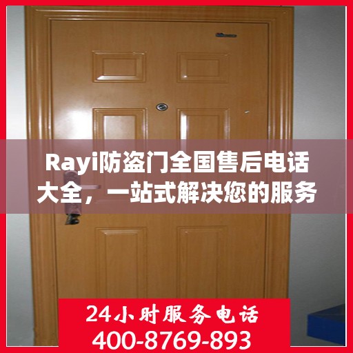 Rayi防盗门全国售后电话大全，一站式解决您的服务需求
