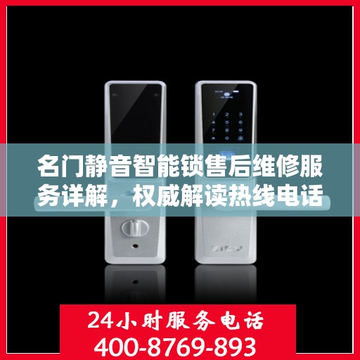 名门静音智能锁售后维修服务详解，权威解读热线电话