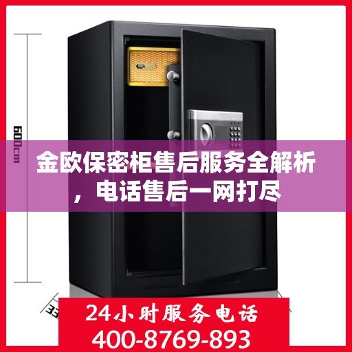 金欧保密柜售后服务全解析，电话售后一网打尽