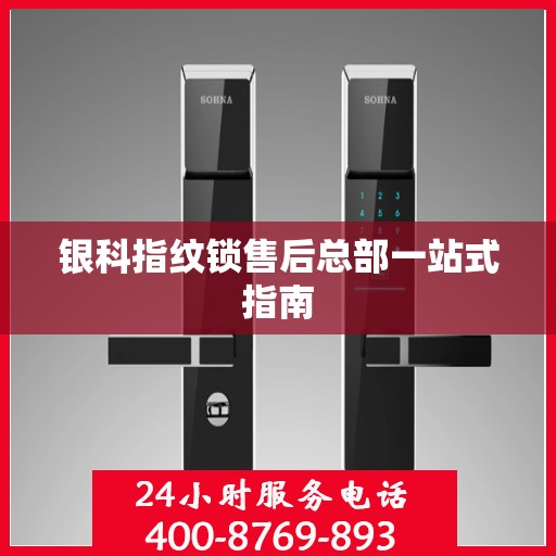 银科指纹锁售后总部一站式指南
