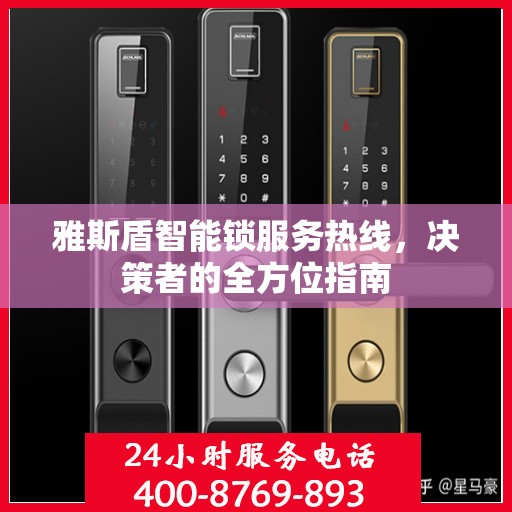 雅斯盾智能锁服务热线，决策者的全方位指南