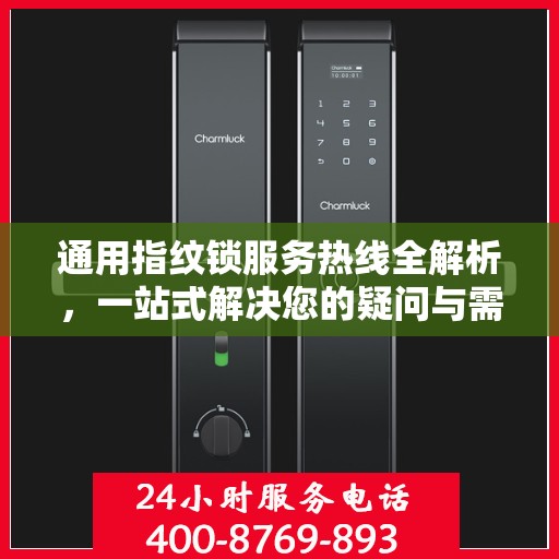 通用指纹锁服务热线全解析，一站式解决您的疑问与需求