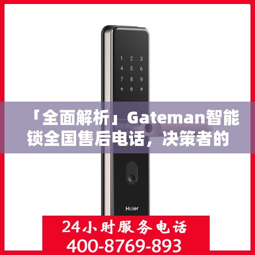 「全面解析」Gateman智能锁全国售后电话，决策者的指南