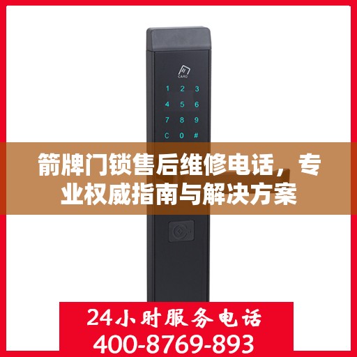 箭牌门锁售后维修电话，专业权威指南与解决方案