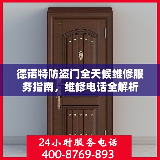 德诺特防盗门全天候维修服务指南，维修电话全解析