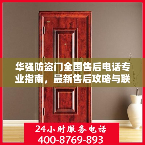 华强防盗门全国售后电话专业指南，最新售后攻略与联系方式速递