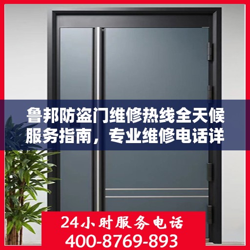 鲁邦防盗门维修热线全天候服务指南，专业维修电话详解攻略