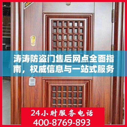 涛涛防盗门售后网点全面指南，权威信息与一站式服务